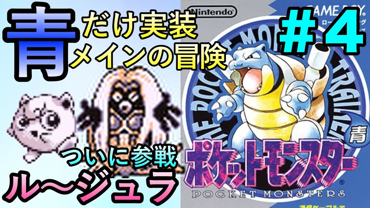 【ポケモン青】青だけに実装された要素をメインに冒険していく〜！＃４【実況プレイ】