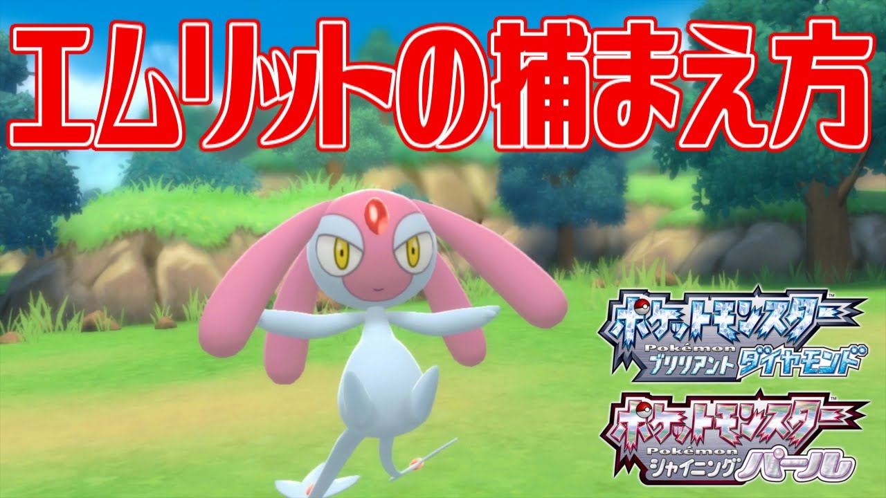 【ポケモンダイパリメイク】エムリットの捕まえ方【ポケットモンスター ブリリアントダイヤモンド・シャイニングパール】Pocket Monsters