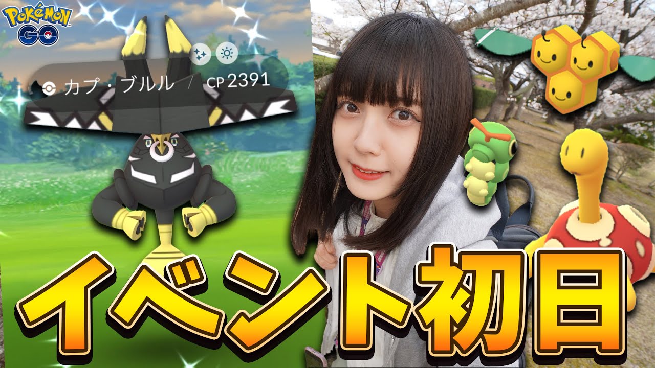 むしタイプ大量出現！カプブルル復刻で色違いが狙ってたらまさか・・・w【ポケモンGO】