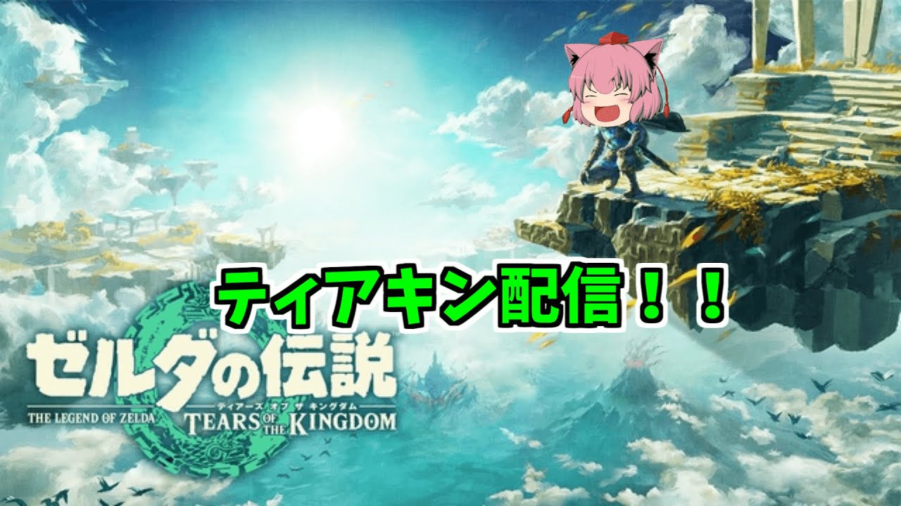 【ティアキン】そろそろガノンだと思うティアキン配信！！part16