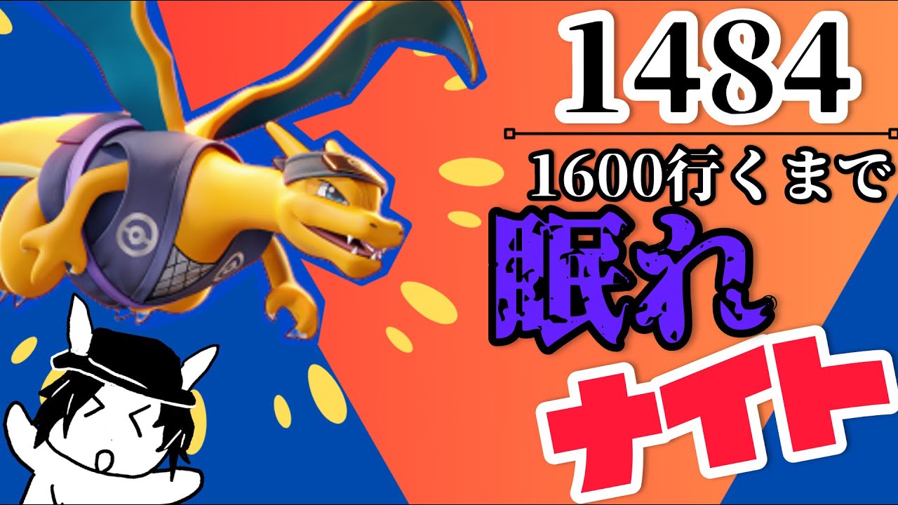 【耐久】【参加型】1600行くまで眠れ　ナイト！【マスター1484～】