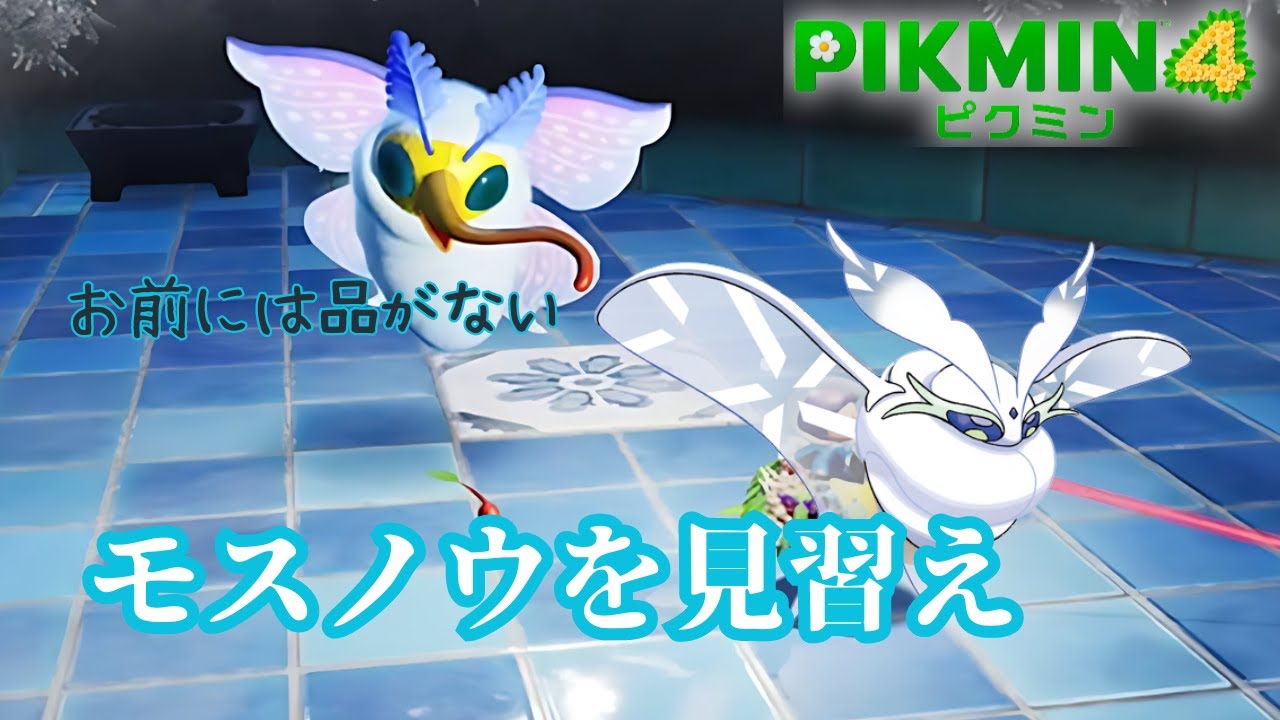 気持ち悪いモスノウみたいな奴にピクミン食べられたので燃やしました【ピクミン4】part26