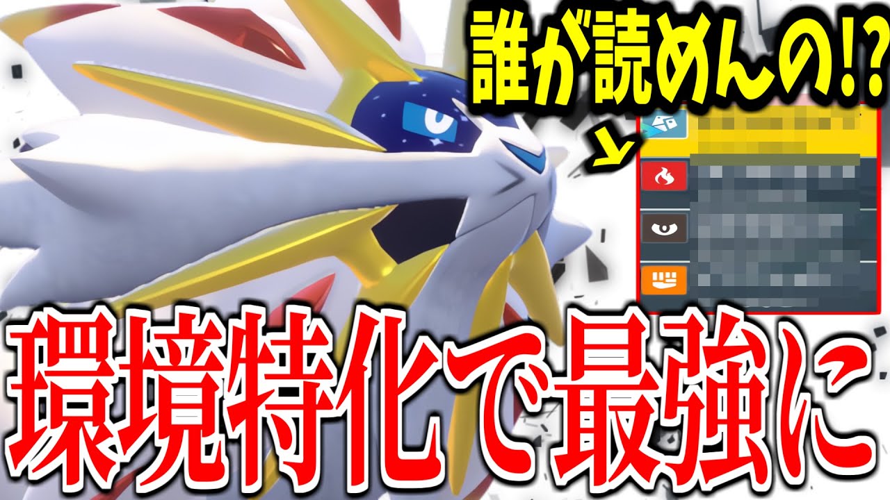 【レギュG】誰も読めない技構成&持ち物でソルガレオが無双www環境特化型の使い勝手が良すぎる件【ポケモンSV】