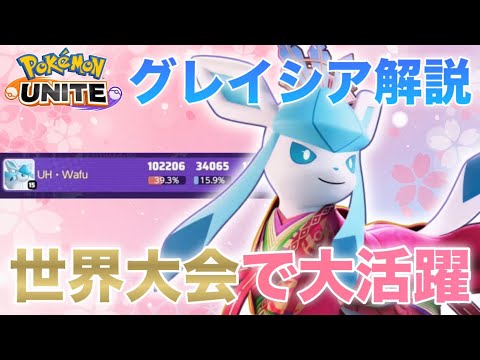 【解説】圧倒的火力で全員倒せるグレイシアの〇〇が今アツい！！日本代表によるグレイシア解説【ポケモンユナイト】