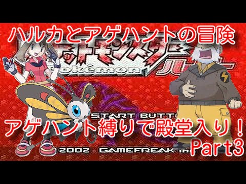 [ポケモン実況]ハルカとアゲハントの冒険Part3「vsテッセン！地震雷火事親父！」