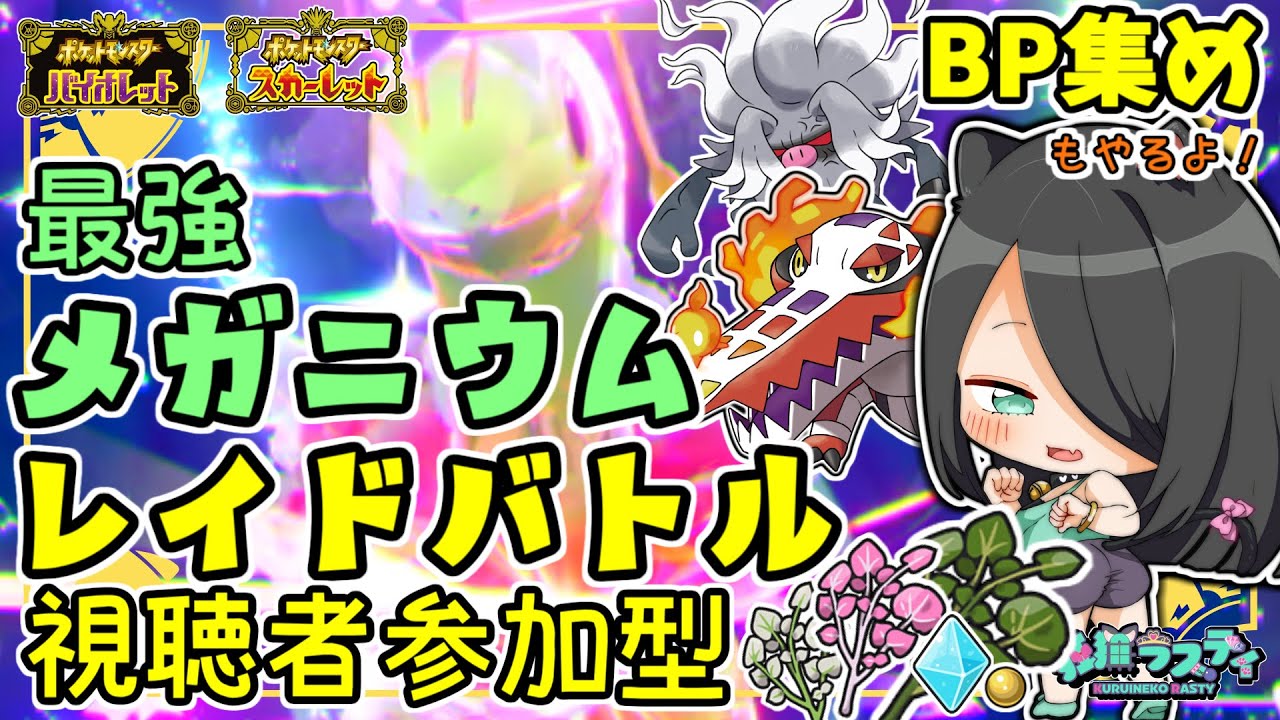 【ポケモンSV】皆で「最強メガニウム」に挑め！ブルレク参加型もあるよ！【視聴者参加型レイド/BP集め/BP稼ぎ】