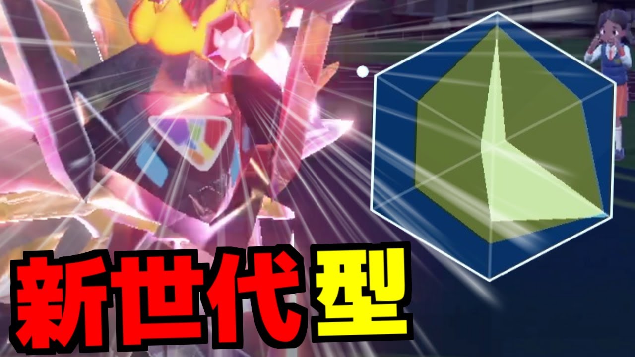 新世代型「日食ネクロズマ」はこれが強い！弱点を自在に変更する姿はまるで“レジェンドプレート”型で神レベルｗｗｗ【ポケモンSV/藍の円盤】