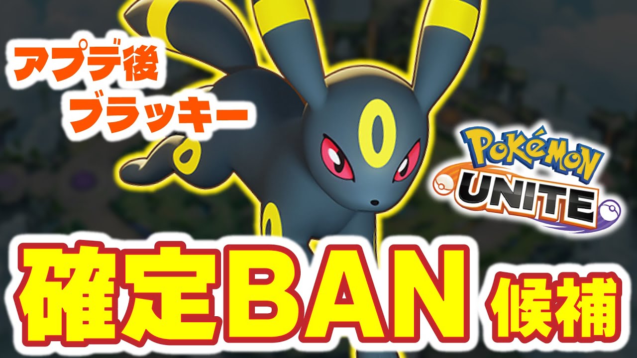 【ポケモンユナイト】アップデートで何故かバフされたブラッキーが最強すぎて確定BANポケモンになりそうな雰囲気してた。