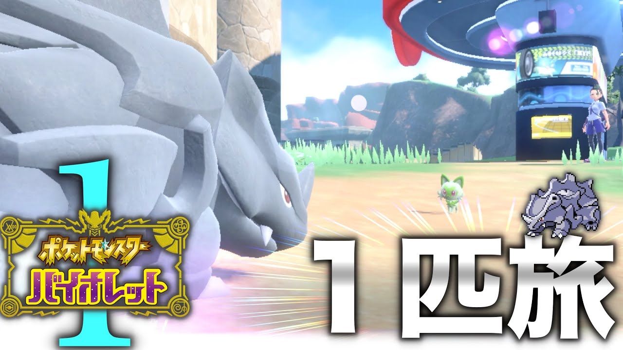 大型トレーナーを吹っ飛ばすポケモン1匹縛り『サイホーンバイオレット』【ポケモンバイオレット】#1