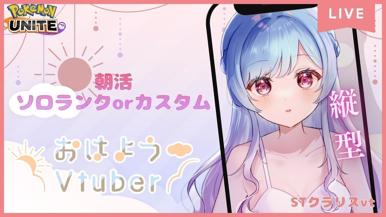 【PokémonUNITE 】こちらニンフィアで無双する配信です。【#くらりすらいぶ 】4.16縦