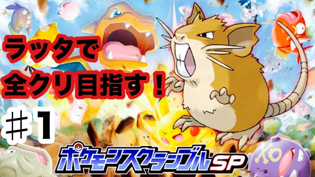 【ポケスクSP】#1 ラッタで全クリ目指す！