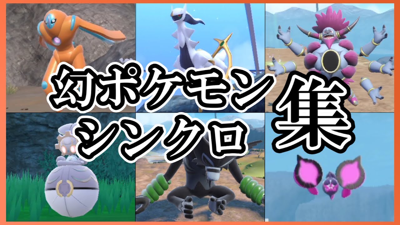 【ポケモンsv】幻ポケモンシンクロマシン集
