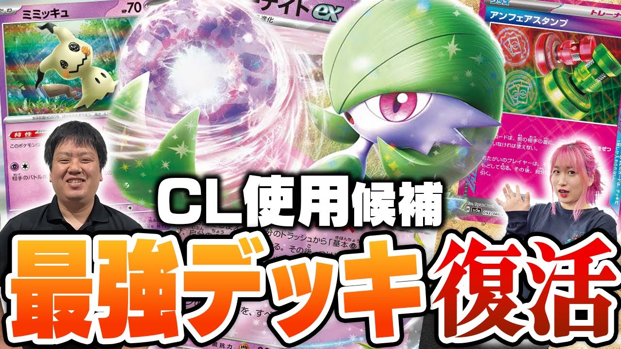 【ポケカ】CLガチ使用候補『サーナイトexデッキ』が今強い理由教えます！！