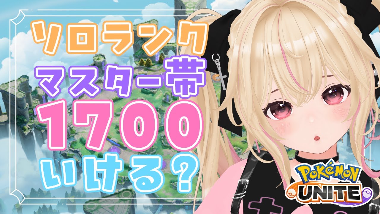🔴地獄？のソロランク！負けこしたら参加型！メイジ、サポタン使う予定！【ポケモンユナイト/Vtuber/個人Vtuber/あるち 】