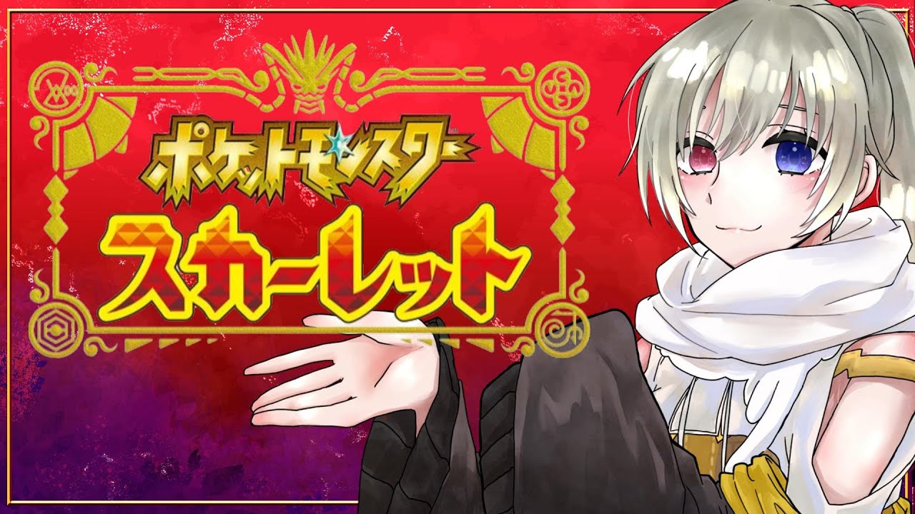 【　ポケモンSV スカーレット　】初代～BWまでの女が久しぶりにポケモンの世界にっ！【　#２　】 #ポケモンsv #vtuber #女性配信者