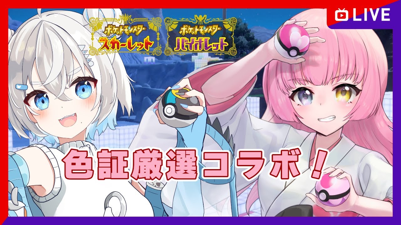【#Pokémon Scarlet/Violet】#40 まさかの色証厳選コラボ！？with華白んきち【#Vtuber/#やよミルらいぶ】