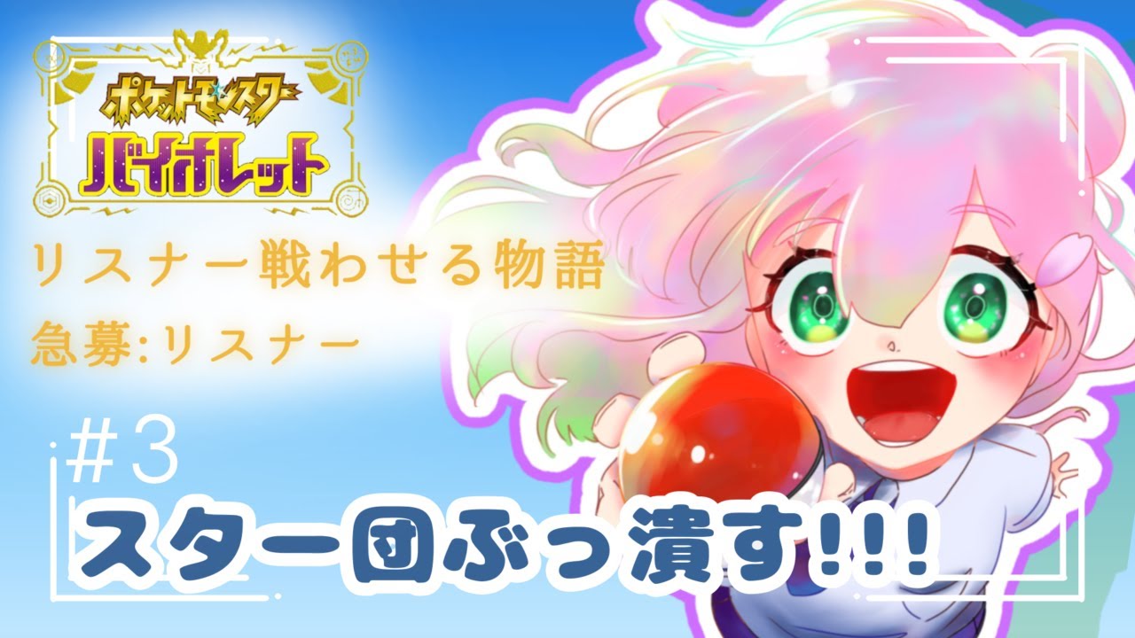 【ポケモンSV/バイオレット】ほのおのスター団をぼこぼこのケッチョンケッチョンにします！！！！#03