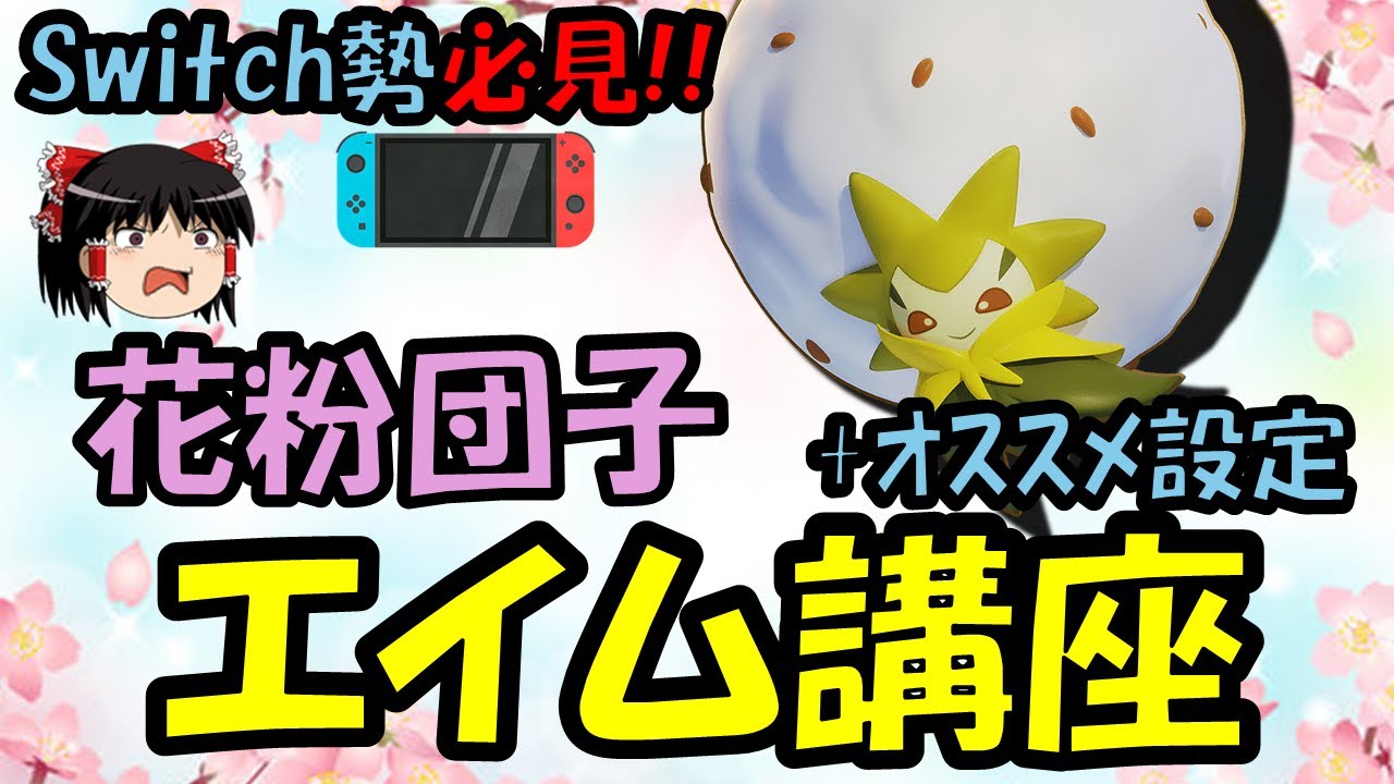 【ゆっくり実況】Switch勢必見!!花粉団子エイム講座(ワタシラガ実戦編)【ポケモンユナイト】