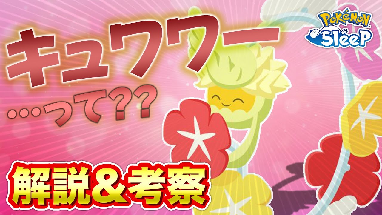 【ポケモンスリープ】謎の新ポケモンキュワワーについて簡潔に解説&考察！！