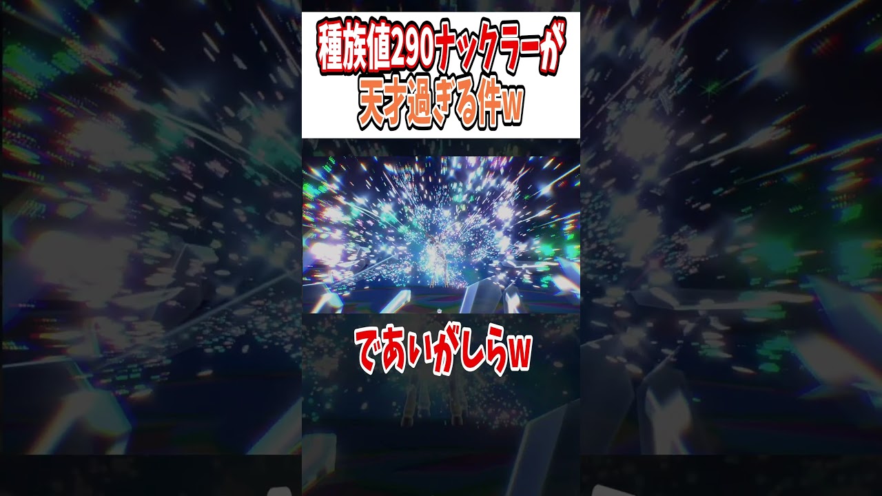 【ポケモンSV】種族値290ナックラーが天才過ぎる件w  #shorts　#vtuber #ポケモンsv 　#バグ　#チート  #色違い　#後半DLC　#藍の円盤　 #ナックラー
