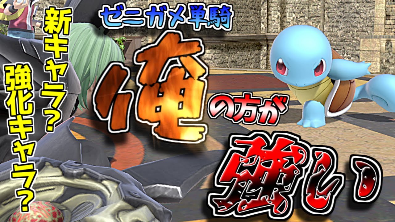 【スマブラSP】新キャラ？強化キャラ？ゼニガメ単騎の方が強いでしょ？【ゆっくり実況】