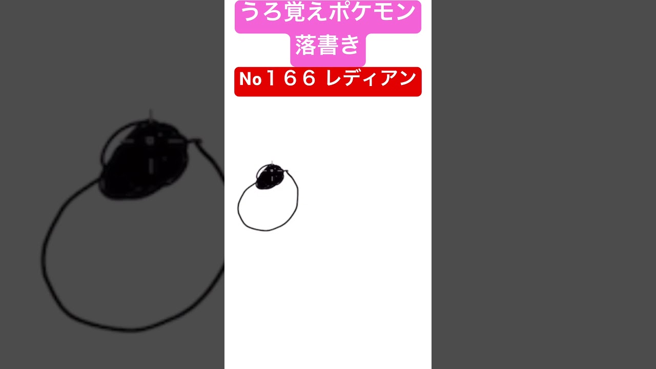 うろ覚えポケモン落書き No１６６レディアン　#shorts #pokemon #ポケモン