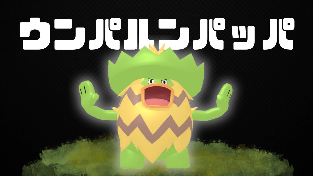 【ルンパッパ】ウンパルンパルンパッパ。ジャングルカップで使う。