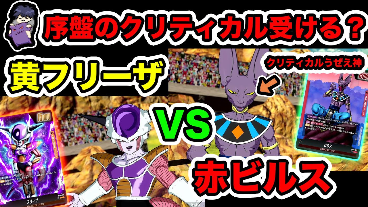 【黄フリーザ視点】VS赤ビルス！序盤のクリティカルがうざくてたまらん...【フュージョンワールド】