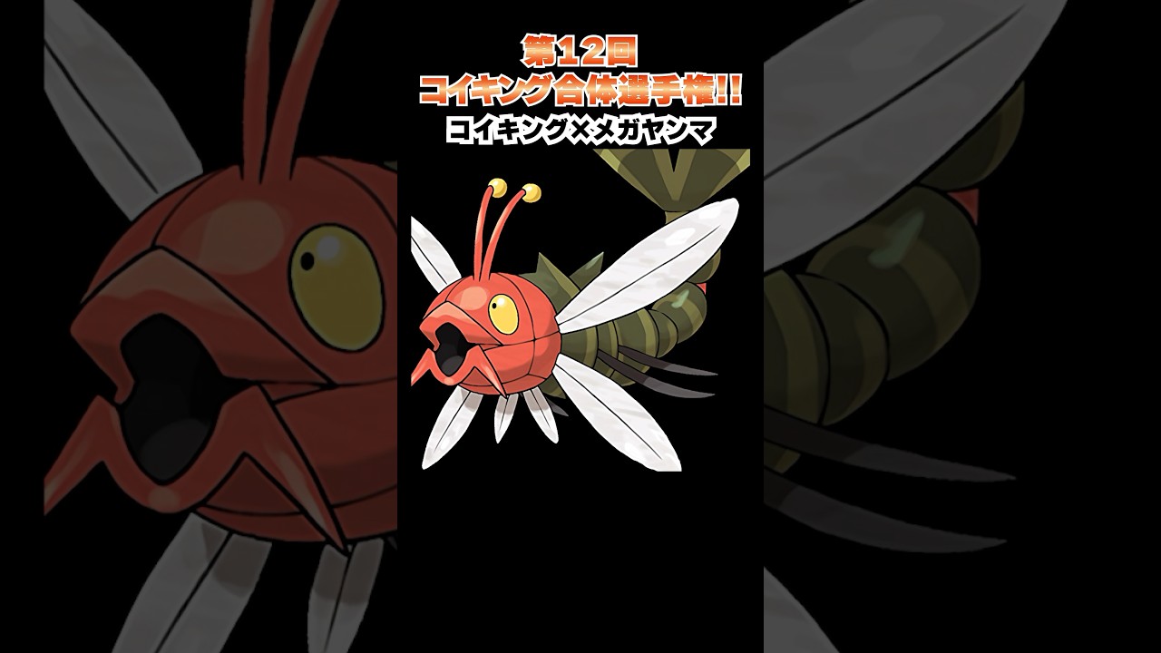 第12回【コイキングを救え!!ポケモン合体選手権】コイキングとギルガルドが化学反応！  #ポケモン #ポケモンsv