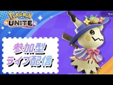 超絶楽しいポケモンユナイト参加型！！（ライブ配信中/雑談/ゲーム実況/女性実況/ゲーム下手/PokemonUNITE）