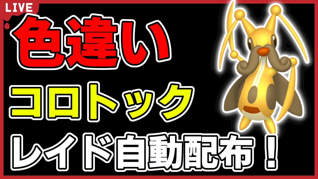 【ワンパン最速】色違いコロトックレイド自動配布！【ポケモンSV】#1