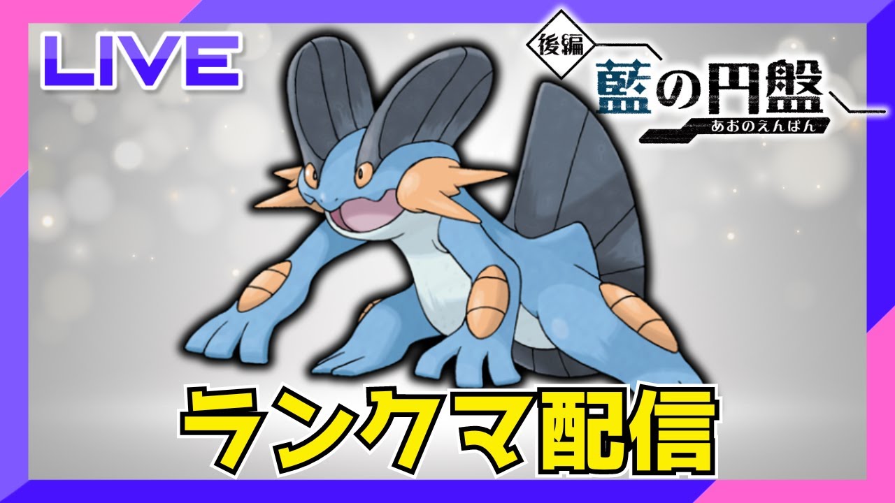 ラグラージ、お前やれんのか配信【ポケモンSV】