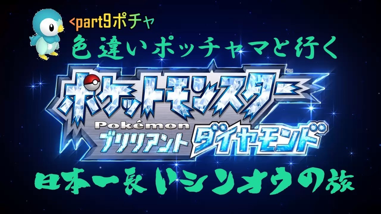 【ポケットモンスターブリリアントダイヤモンド】色違いポッチャマといく日本一長いシンオウの旅 part9ポチャ【色粘り】