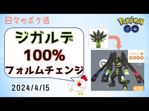 【ジガルデ、大飛躍！】100%フォルムに変身、念願の最高の相棒を達成！ #ジガルデ #セル #pokemongo #ポケモンgo #攻略 #相棒 #変身