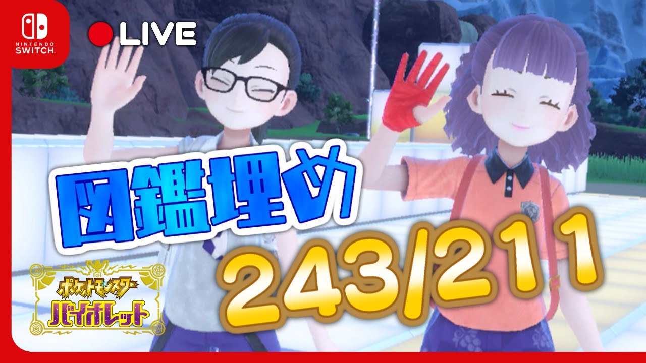 🔴LIVE：残りの図鑑埋める！243/211！　 #ポケモンsv #ポケモンバイオレット  #shorts #縦型配信