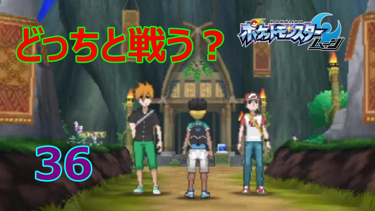 【3DS】【初見】　【ポケットモンスタームーン】実況プレイ36