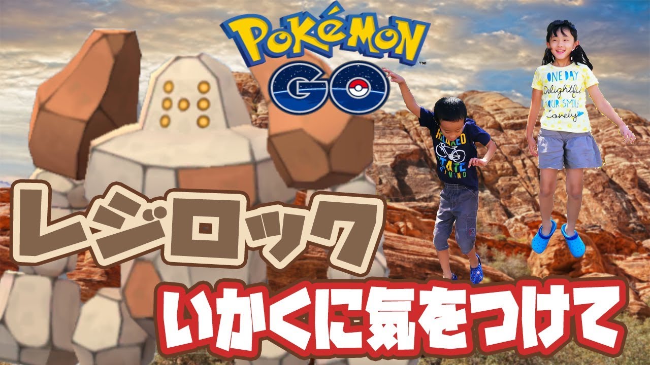 【ポケモンGO】レジロックレイド戦！ゲットチャレンジはいかくに気をつけて！  #110