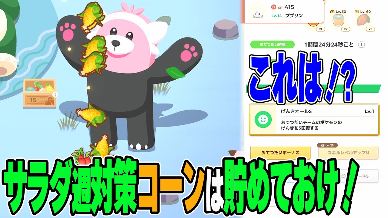 ポケスリ実況【コーンは貯めるだけ貯めておけ！＆週末レポート】