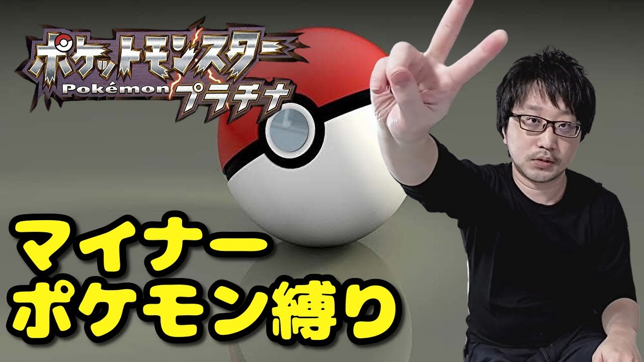 【ポケモン プラチナ】ネジキに出てこないマイナーポケ縛りプレイ #5-1