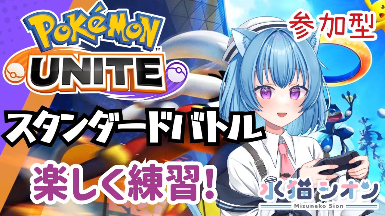 【ポケモンユナイト/ Pokemon UNITE】視聴者参加型スタンダードバトル 初心者さん&初見さん大歓迎 スタダで練習リーフィア/バンギラス #vtuber #朝活 #ポケユナ #水猫シオン