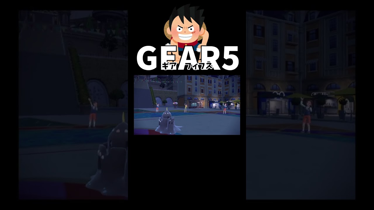 ギア5ゴローニャ：「お前が俺に!!!勝てるわけねぇだろうが!!!!」【ダブルバトル / ポケモンSV】 #shorts