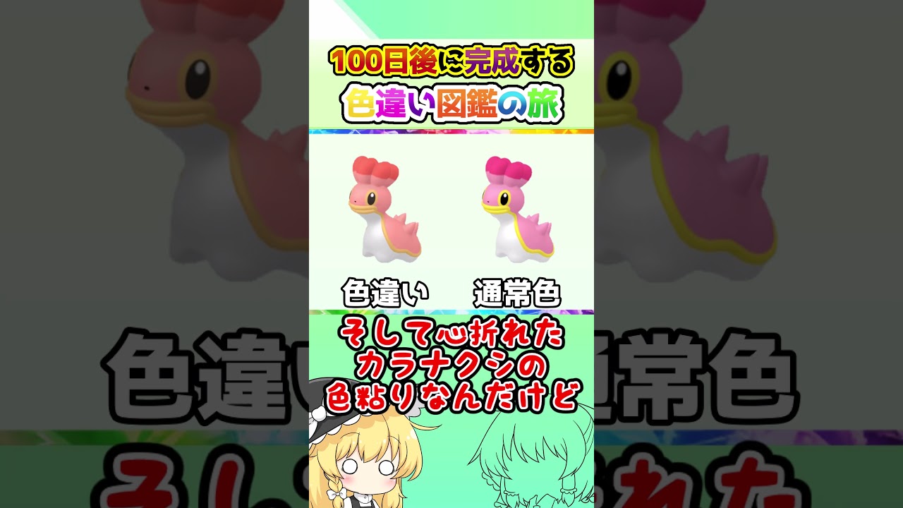 【心折れた】100日後に完成する色違い図鑑の旅 ～85日目～【ゆっくり実況】【ポケモンSV】#shorts #ポケモンsv #色違い #色旅