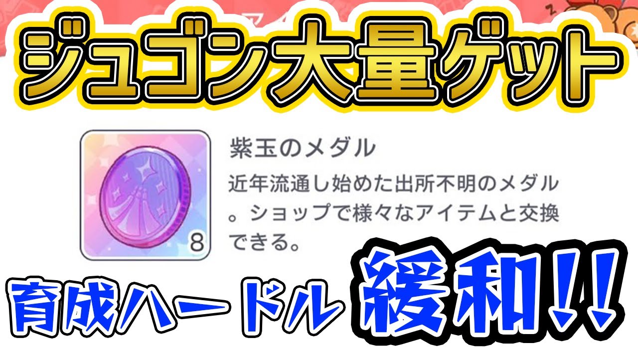 【ユメステ】紫メダル追加！アクターの育成ハードル下がった🙌【ワールドダイスター 夢のステラリウム／攻略／解説／ゲーム実況】