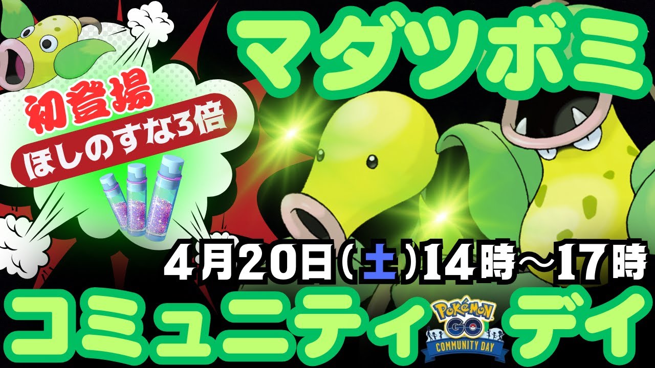 【ポケモンGO】マダ・・やってなかったのですね！「ほしのすな」3倍「マダツボミ」の「コミュニティ・デイ」と「アディショナルレイド」も！「ウツドン」に進化で特別なノーマルアタック「マジカルリーフ」を習得