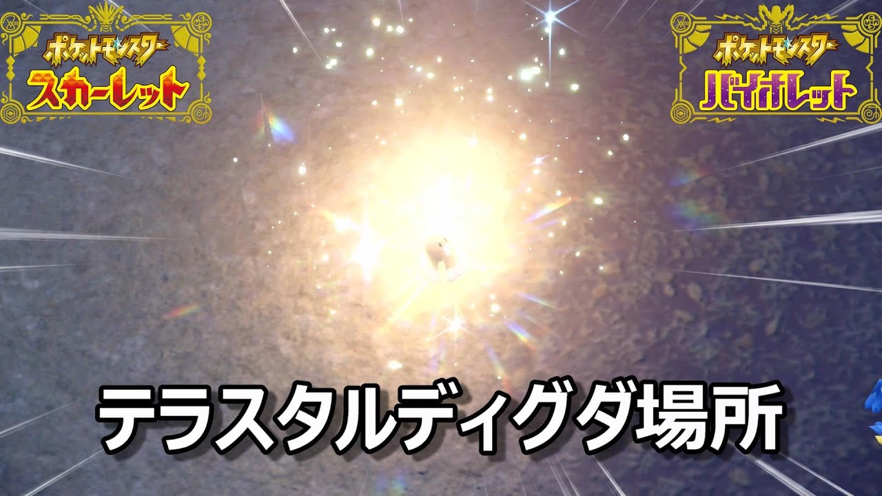 【ポケモンSV】テラスタルディグダ場所　野生テラスタル＃２【スカーレット・バイオレット】