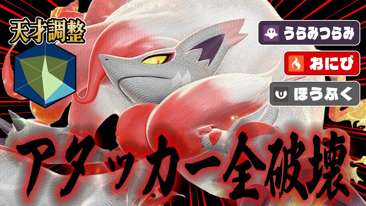 【レート2000達成】禁伝環境にも通用するバレても強い"ほうふくゾロアーク"の最新版【ポケモンSV】