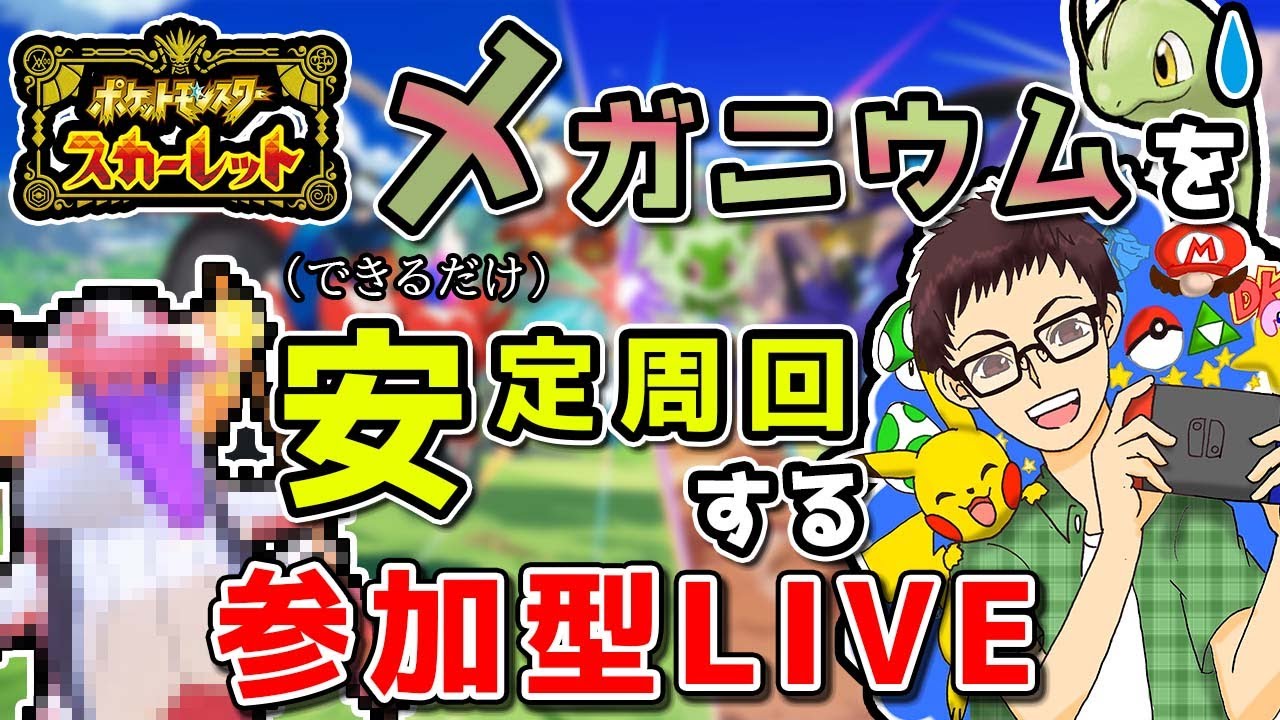 最強メガニウムレイドを安定周回してたらパッチあまスパ×2がドロップするLIVE【ポケモンSV】【参加型】【ポケモン】【スカーレット】【バイオレット】【ポケットモンスター スカーレット・バイオレット】