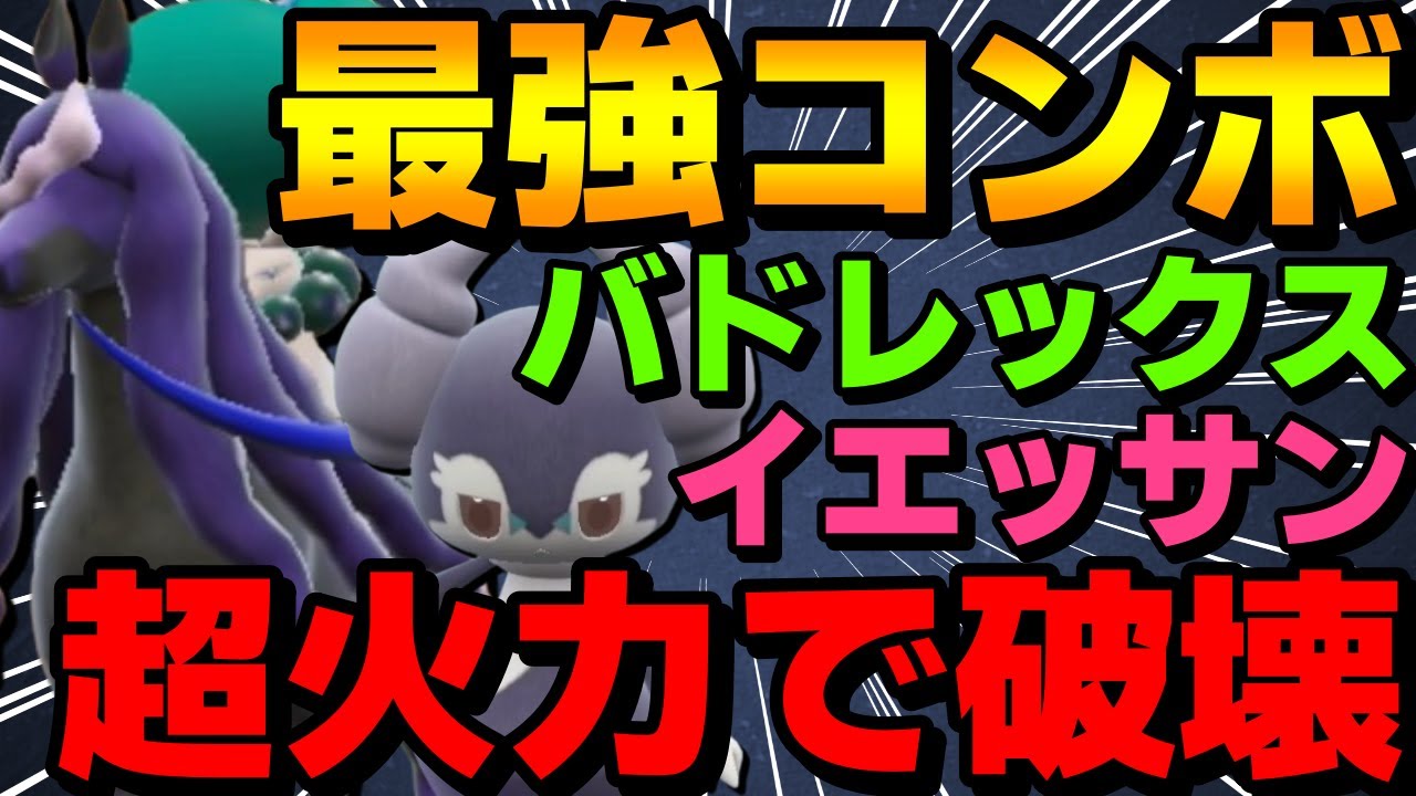 【レンタル有】最強コンボ！黒バドレックス×イエッサンコンビが超火力で破壊できて強すぎるwww【ポケモンSV】