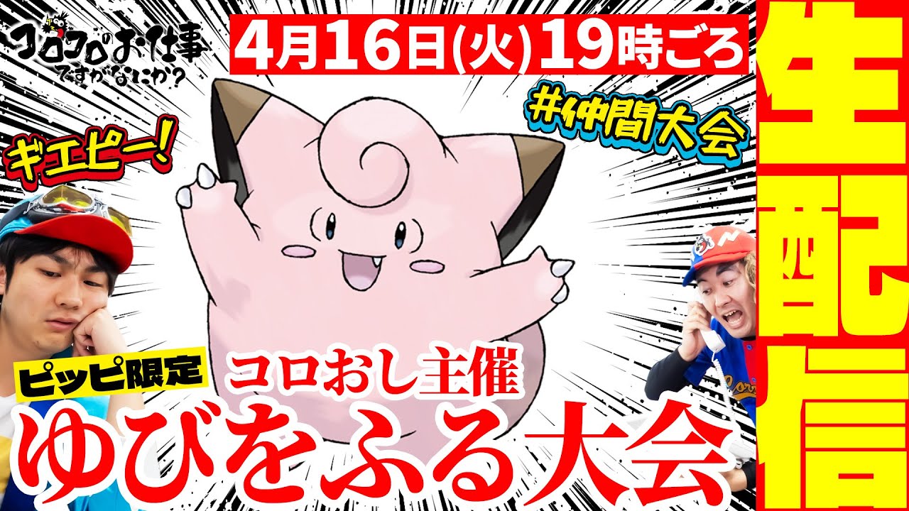 【コロおし主催】ピッピ限定　ギエピー！ゆびをふる仲間大会 #ギエピーゆびをふる