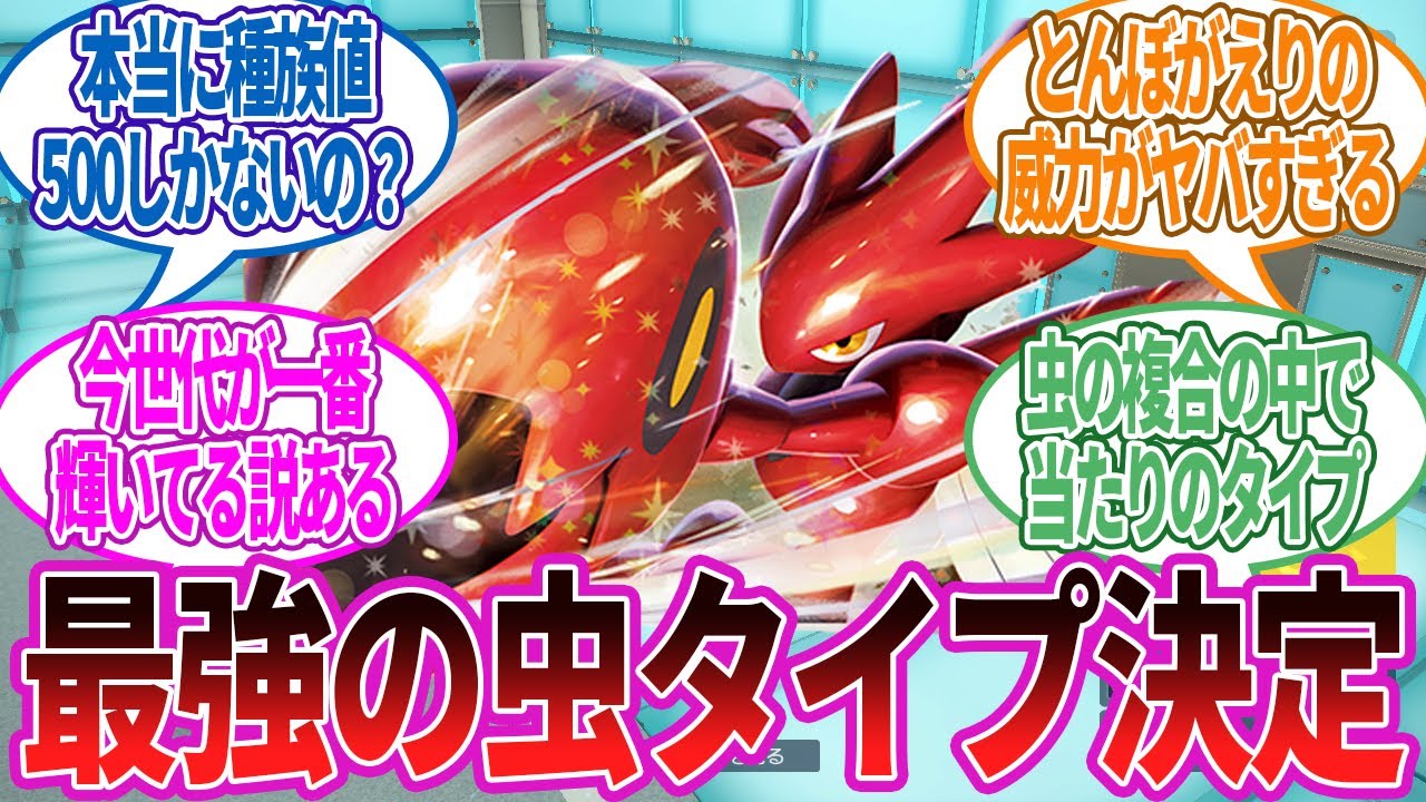 最強の虫タイプはハッサムで決定！本当に種族値500なの？に対する反応集【ポケモン反応集】